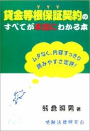貸金等根保証契約のすべてが本当にわかる本 熊倉 照男