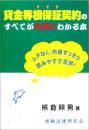 貸金等根保証契約のすべてが本当にわかる本 熊倉 照男