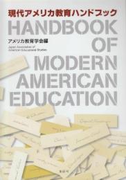 現代アメリカ教育ハンドブック [単行本] アメリカ教育学会