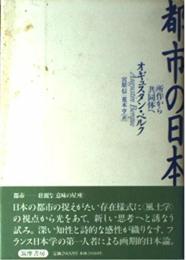 都市の日本: 所作から共同体へ オギュスタン ベルク? Berque,Augustin? 信, 宮原; 亨, 荒木
