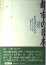 都市の日本: 所作から共同体へ オギュスタン ベルク? Berque,Augustin? 信, 宮原; 亨, 荒木