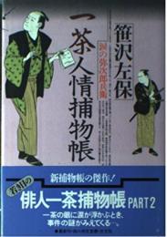 一茶人情捕物帳: 涙の弥次郎兵衛 笹沢 左保