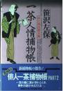 一茶人情捕物帳: 涙の弥次郎兵衛 笹沢 左保