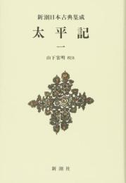 新潮日本古典集成〈新装版〉 太平記 一 山下 宏明