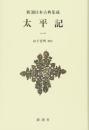新潮日本古典集成〈新装版〉 太平記 一 山下 宏明