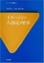 イメージの人格心理学 (イメージ心理学 3) 水島 恵一; 上杉 喬