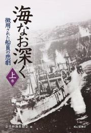 海なお深くー徴用された船員の悲劇ー【上巻】 [単行本] 全日本海員組合; 全日本海員福祉センター