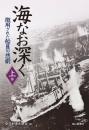 海なお深くー徴用された船員の悲劇ー【上巻】 [単行本] 全日本海員組合; 全日本海員福祉センター