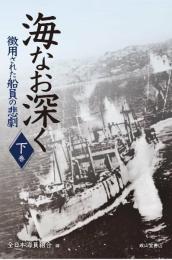 海なお深くー徴用された船員の悲劇ー【下巻】 [単行本] 全日本海員組合; 全日本海員福祉センター
