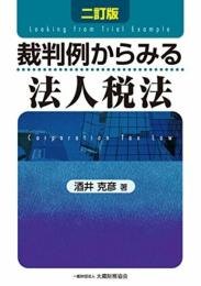 裁判例からみる法人税法 酒井 克彦