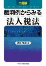 裁判例からみる法人税法 酒井 克彦