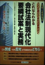 会社法制現代化要綱試案と実務: 平成十七年改正予定 これが明日の会社法原案だ! これならわかる 金子 登志雄; 富田 太郎