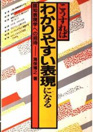 こうすればわかりやすい表現になる: 認知表現学への招待 海保 博之