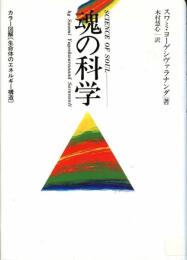 魂の科学 [単行本] スワミ・ヨーゲシヴァラナンダ; 木村 慧心