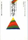 魂の科学 [単行本] スワミ・ヨーゲシヴァラナンダ; 木村 慧心