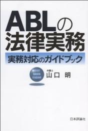 ＡＢＬの法律実務　実務対応のガイドブック 山口　明