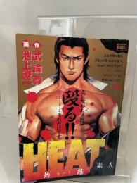 HEAT-灼熱- 1 素人: MFB (My First BIG) 小学館 池上遼一