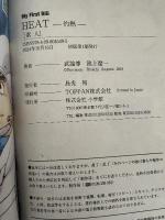 HEAT-灼熱- 1 素人: MFB (My First BIG) 小学館 池上遼一