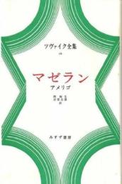 ツヴァイク全集 16 ツヴァイク? 関 楠生; 河原 忠彦