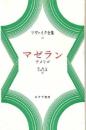 ツヴァイク全集 16 ツヴァイク? 関 楠生; 河原 忠彦