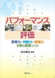 パフォーマンス評価―思考力・判断力・表現力を育む授業づくり 田中 耕治