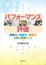 パフォーマンス評価―思考力・判断力・表現力を育む授業づくり 田中 耕治