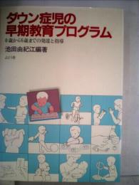 ダウン症児の早期教育プログラム―0歳から6歳までの発達と指導 (1984年)