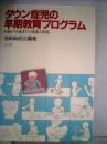 ダウン症児の早期教育プログラム―0歳から6歳までの発達と指導 (1984年)