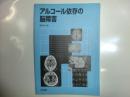 アルコール依存の脳障害