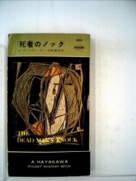 死者のノック (1959年) (世界探禎小説全集) [－]