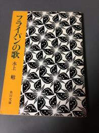 フライパンの歌 (1966年) (角川文庫)