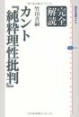 完全解読 カント『純粋理性批判』 (講談社選書メチエ 462 完全解読) 竹田 青嗣