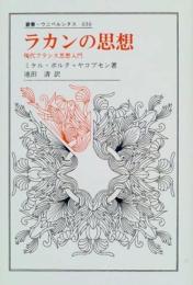 ラカンの思想: 現代フランス思想入門 (叢書・ウニベルシタス 636) ミケル ボルク=ヤコブセン? Borch‐Jacobsen,Mikkel; 清, 池田