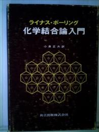化学結合論入門 (1968年) ライナス・ポーリング; 小泉 正夫