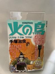 再発見!手・治虫の世界 火の鳥 乱世編 生命編 異形編: AKITA TOP COMICS WIDE (秋田トップコミックスW) 秋田書店 手塚 治虫