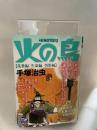 再発見!手・治虫の世界 火の鳥 乱世編 生命編 異形編: AKITA TOP COMICS WIDE (秋田トップコミックスW) 秋田書店 手塚 治虫