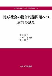 地球社会の複合的諸問題への応答の試み (中央大学学術シンポジウム研究叢書12) 新原 道信? 宮野 勝; 鳴子 博子