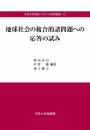 地球社会の複合的諸問題への応答の試み (中央大学学術シンポジウム研究叢書12) 新原 道信? 宮野 勝; 鳴子 博子