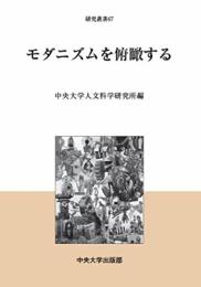 モダニズムを俯瞰する (中央大学人文科学研究所研究叢書) 中央大学人文科学研究所