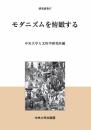 モダニズムを俯瞰する (中央大学人文科学研究所研究叢書) 中央大学人文科学研究所