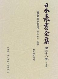 日本農書全集 第48巻 特産 4 村松 標左衛門; 清水 隆久