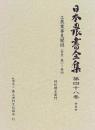 日本農書全集 第48巻 特産 4 村松 標左衛門; 清水 隆久