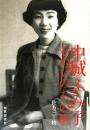 中城ふみ子そのいのちの歌 [単行本] 佐方三千枝