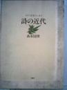 詩の近代―ドイツ文学エッセイ (1982年) 高安 国世