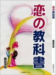 恋の教科書 飯田 克弥