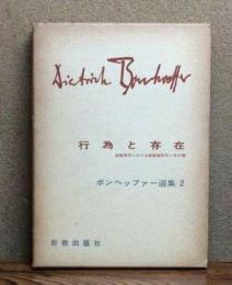 ボンヘッファー選集〈第2〉行為と存在 (1965年)