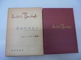 ボンヘッファー選集〈第1〉聖徒の交わり (1963年)