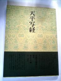 書道技法講座〈34〉楷書 天平写経 (1976年) 植村 和堂