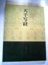 書道技法講座〈34〉楷書 天平写経 (1976年) 植村 和堂