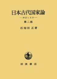 日本古代国家論 第二部―神話と文学 石母田 正